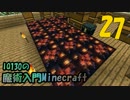 【ゆっくり実況】IQ130の魔術入門Minecraft Part27【ArsMagica2】
