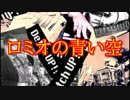 ロミオの青い空【OP：空へ…】を演奏してみた