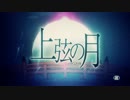 【初投稿】上弦の月 歌ってみた【MIZUCHI-蛟-】