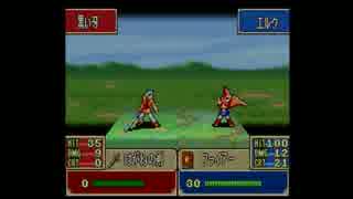 【実況プレイ動画】ファイアーエムブレム 烈火の剣 24章 Part2