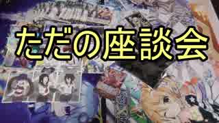 【ラクロジ】 タミフルロジック座談会 04 － ただの雑談編