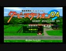 【実況】ダービースタリオン04を夫婦でやってみた。第9話