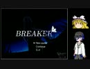【BRAKER】破壊する日々1【ゆっくり実況】