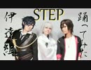 【やよかんりつ】伊達組でSTEP踊ってみた