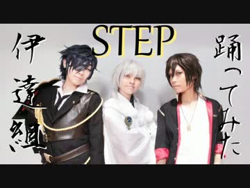 【やよかんりつ】伊達組でSTEP踊ってみた