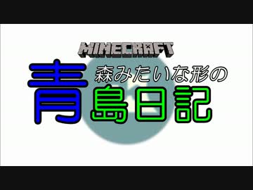 【Minecraft】青森みたいな形の島日記 4ページ目【ゆっくり実況】