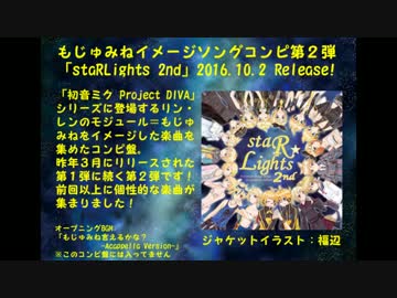 【クロスフェード】もじゅみねイメージソングコンピ「staRLights 2nd」