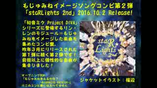 【クロスフェード】もじゅみねイメージソングコンピ「staRLights 2nd」