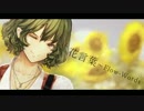 【東方ボーカル】花言葉 ～ Flow-Words【今昔幻想郷】