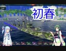 【 WoWs 】 東北ずんこの成長記録 駆逐艦 初春 #2 【 VOICEROID実況 】