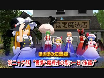 ほのぼの幻想郷　第二十六話　“霊夢と魔理沙の長い一日（後編）”