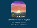『sealed bottles of regret』