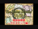 【TESO　日本語版】取扱説明書～クエスト①-7編～【ゆっくり解説】