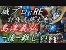 討伐武将大兜！島津義弘-後-難しい 星2-7人 星3-1人平均Lv.43【城プロ:RE】