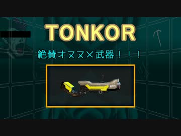 [warframe]TONKOR紹介動画