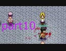犯罪者初心者と少女のゆっくり２人旅 part10
