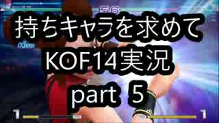 持ちキャラを求めてKOF14実況プレイpart５