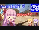[VOICEROID実況] BF1βテスト #3 [BF1β]
