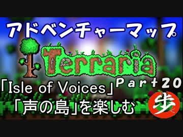 [Terraria+skyblock]声の島マップを楽しむ　Part ２０[ゆっくり実況]