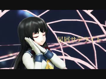 【MMD艦これ】星屑サテライト (お宮式磯風) [1080p]