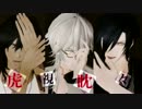 【MMD刀剣乱舞】虎視眈々【伊達】