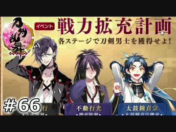 イケメン乱舞！『刀剣乱舞』実況プレイ　66