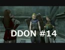 酒飲みのDDON実況プレイ日記#14