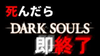 【死んだら即終了】DARKSOULS part1