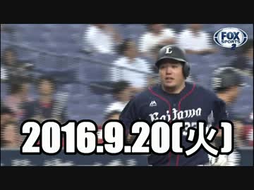 2016 今日のホームラン 2016.9.20
