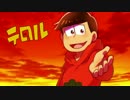 【おそ松さん人力】おそ松でテ.ロ.ル