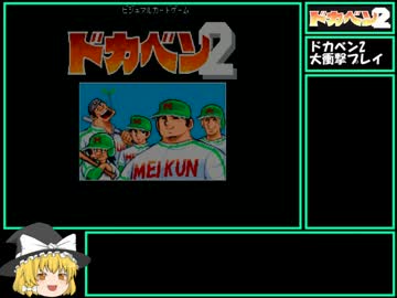 【ゆっくり】 ドカベン2 大衝撃プレイ