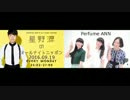 【星野源／Perfume】 星野源／Perfumeのオールナイトニッポン 2016/09/19 【ANN】