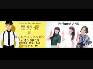 【星野源／Perfume】 星野源／Perfumeのオールナイトニッポン 2016/09/19 【ANN】