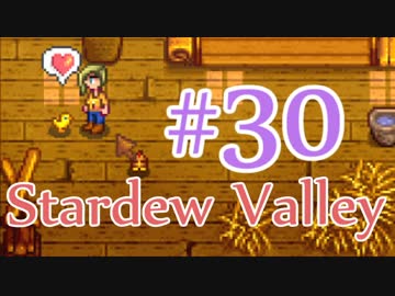 【StardewValley】OLが牧場で彼氏をつくる#30