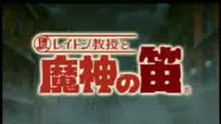 【ナゾ解き実況】レイトン教授と魔神の笛　Part１