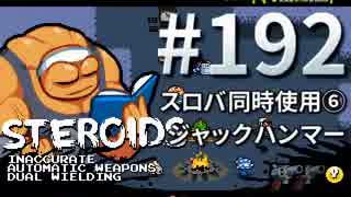 【Nuclear Throne #192】 ステロイド スロバ同時使用⑥ ジャックハンマー