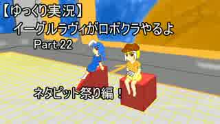 【ゆっくり実況】イーグルラヴィがロボクラやるよ　Part.22