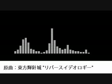 【東方アレンジ】リバースイデオロギー
