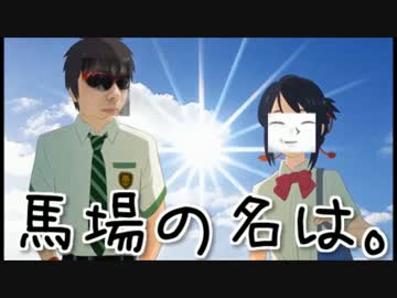 【もこう】　馬場の名は。　【君の名は。】