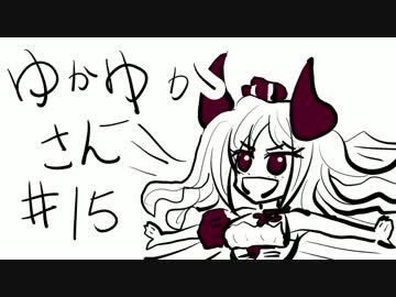 ゆかゆかさん #15