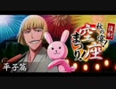 BLEACH ブレソル実況　part428(秋の宴！空座まつり！平子篇)