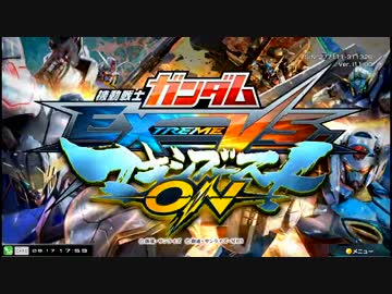 【EXVSMBON】都内某所固定大会４(9月17日開催)Part1【第２６回】