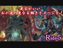 見るがいい、おれ達の更なる熱きイメージを！Ride5【VG対戦動画】