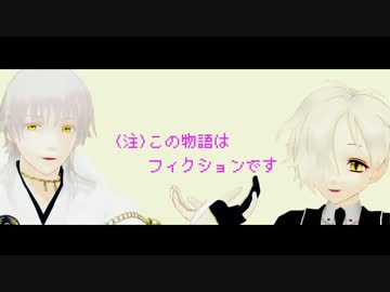 【MMD刀剣乱舞】負け犬至上主義【五虎退/鶴丸国永】