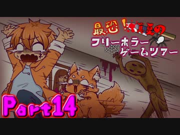 最恐！真夏のフリーホラーゲームツアー【実況】Part14