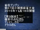 【雀荘ブンブン・第67回小規模麻雀大会】天鳳・麻雀実況【その971】