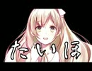 マジでぉこだょ？ァたし間違ってなぃ歌ってみた。【ちぇり】