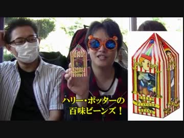 【食べてみた！】 ハリー・ポッターの百味ビーンズ Part.1 in TDL (前編)
