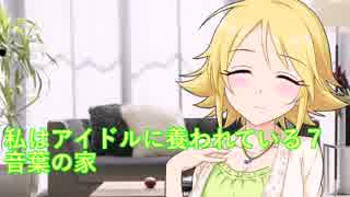 私はアイドルに養われている７