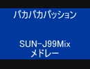 パカパカパッション SUN-J99Mix メドレー